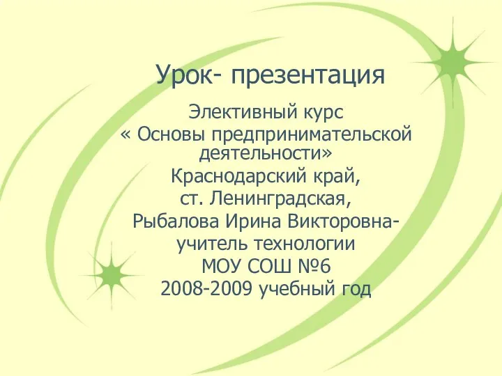 Урок- презентация Элективный курс « Основы предпринимательской деятельности» Краснодарский край, ст.