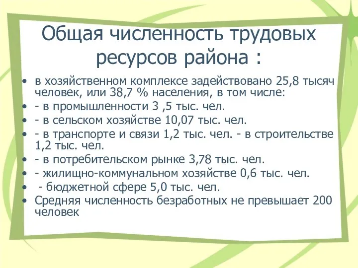 Общая численность трудовых ресурсов района : в хозяйственном комплексе задействовано 25,8