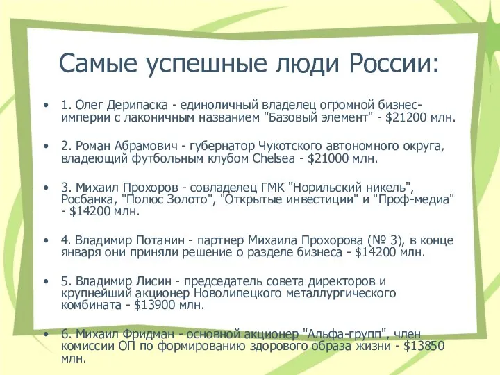 Самые успешные люди России: 1. Олег Дерипаска - единоличный владелец огромной