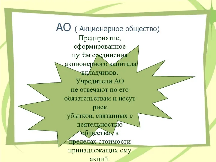 АО ( Акционерное общество) Предприятие, сформированное путём соединения акционерного капитала вкладчиков.