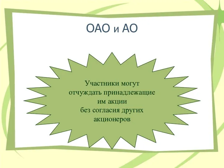 ОАО и АО Участники могут отчуждать принадлежащие им акции без согласия других акционеров