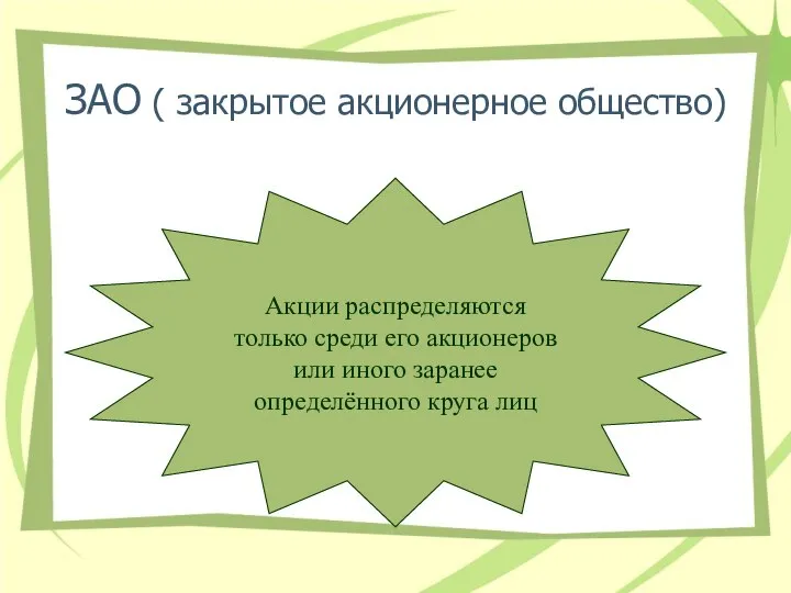 ЗАО ( закрытое акционерное общество) Акции распределяются только среди его акционеров