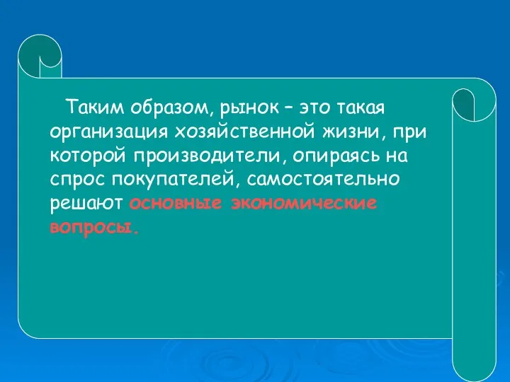 Таким образом, рынок – это такая организация хозяйственной жизни, при которой