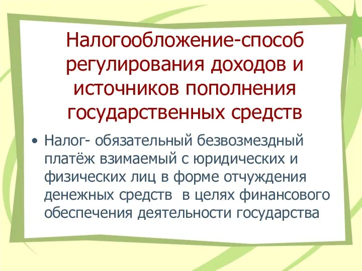 Налогообложение-способ регулирования доходов и источников пополнения государственных средств Налог- обязательный безвозмездный