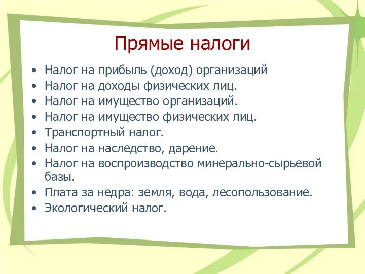 Прямые налоги Налог на прибыль (доход) организаций Налог на доходы физических