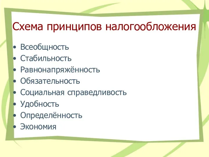 Схема принципов налогообложения Всеобщность Стабильность Равнонапряжённость Обязательность Социальная справедливость Удобность Определённость Экономия