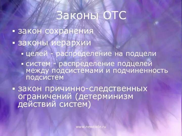 www.newcode.ru Законы ОТС закон сохранения законы иерархии целей - распределение на