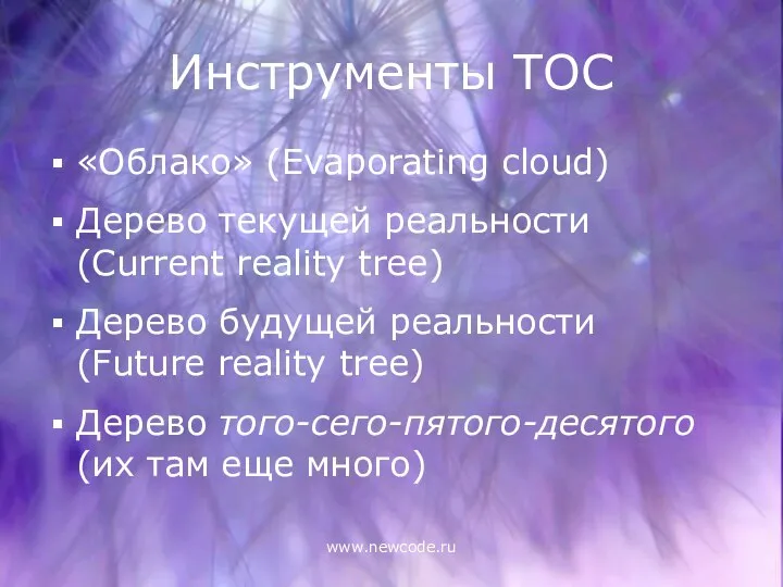 www.newcode.ru Инструменты ТОС «Облако» (Evaporating cloud) Дерево текущей реальности (Current reality