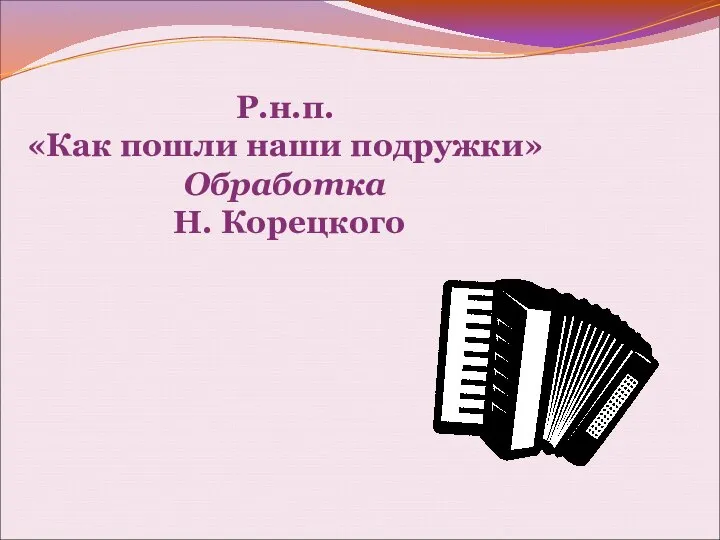 Р.н.п. «Как пошли наши подружки» Обработка Н. Корецкого