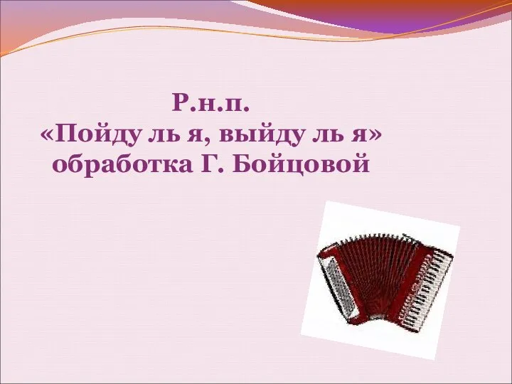 Р.н.п. «Пойду ль я, выйду ль я» обработка Г. Бойцовой