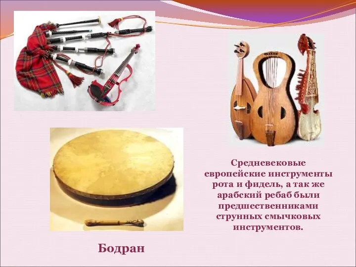 Средневековые европейские инструменты рота и фидель, а так же арабский ребаб