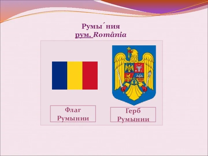 Румы́ния рум. România Флаг Румынии Герб Румынии