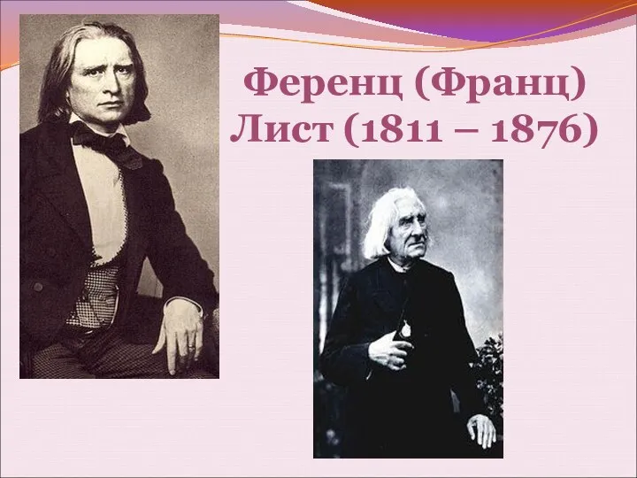 Ференц (Франц) Лист (1811 – 1876)