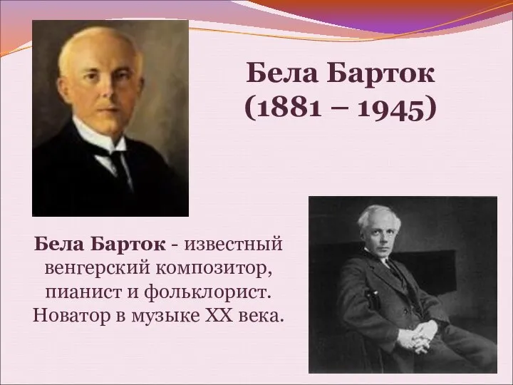 Бела Барток - известный венгерский композитор, пианист и фольклорист. Новатор в