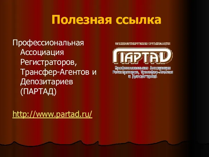 Полезная ссылка Профессиональная Ассоциация Регистраторов, Трансфер-Агентов и Депозитариев (ПАРТАД) http://www.partad.ru/