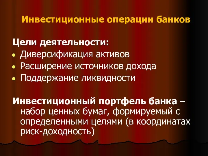 Инвестиционные операции банков Цели деятельности: Диверсификация активов Расширение источников дохода Поддержание