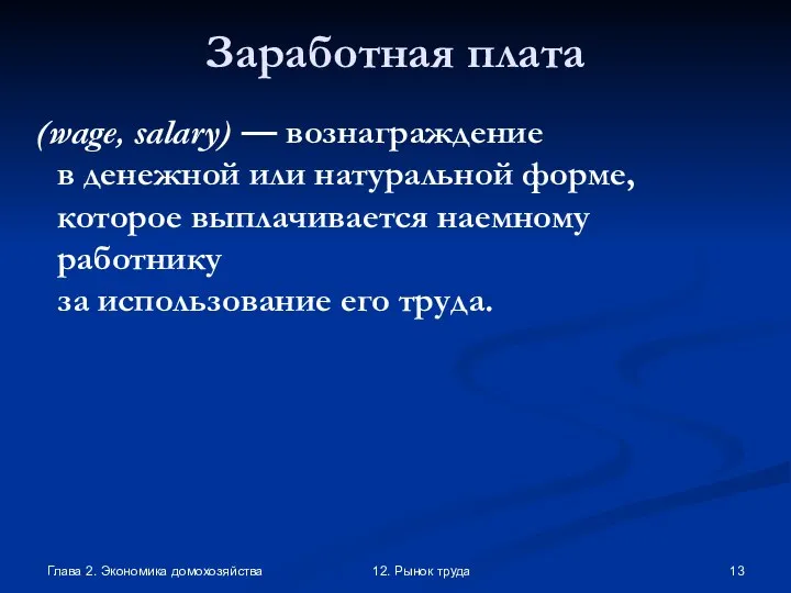 Глава 2. Экономика домохозяйства 12. Рынок труда Заработная плата (wage, salary)