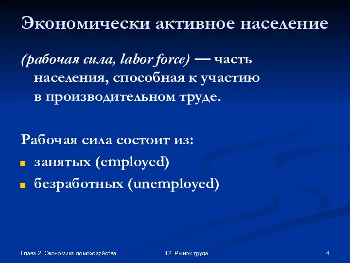Глава 2. Экономика домохозяйства 12. Рынок труда Экономически активное население (рабочая