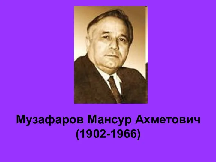 Музафаров Мансур Ахметович (1902-1966)
