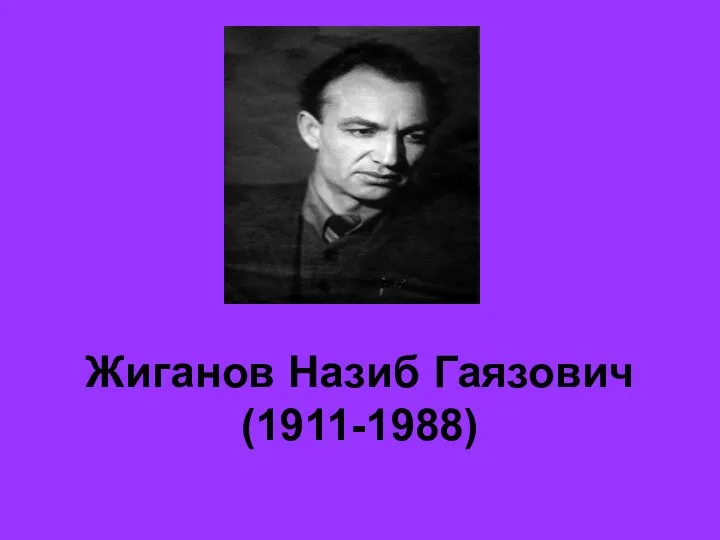 Жиганов Назиб Гаязович (1911-1988)