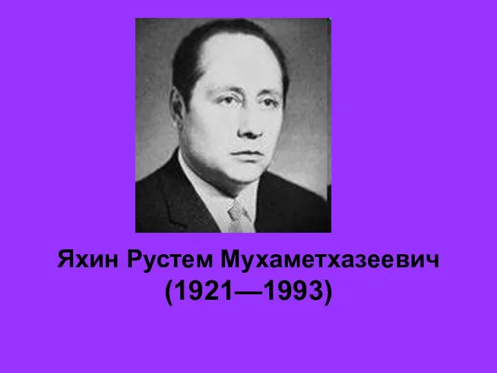 Яхин Рустем Мухаметхазеевич (1921—1993)