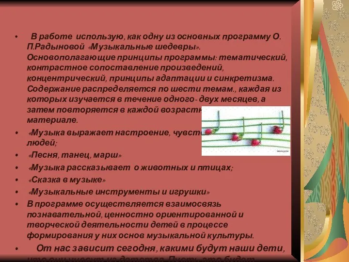 В работе использую, как одну из основных программу О.П.Радыновой «Музыкальные шедевры».