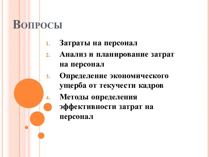 Вопросы Затраты на персонал Анализ и планирование затрат на персонал Определение