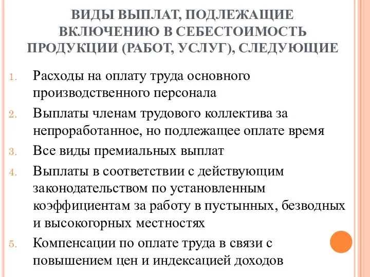 ВИДЫ ВЫПЛАТ, ПОДЛЕЖАЩИЕ ВКЛЮЧЕНИЮ В СЕБЕСТОИМОСТЬ ПРОДУКЦИИ (РАБОТ, УСЛУГ), СЛЕДУЮЩИЕ Расходы