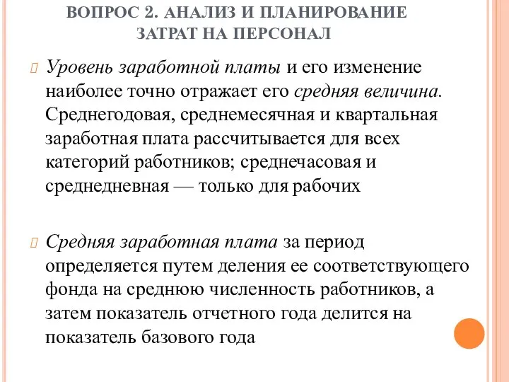 ВОПРОС 2. АНАЛИЗ И ПЛАНИРОВАНИЕ ЗАТРАТ НА ПЕРСОНАЛ Уровень заработной платы