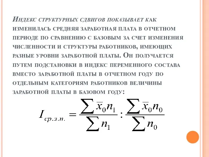 Индекс структурных сдвигов показывает как изменилась средняя заработная плата в отчетном