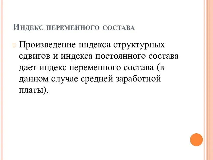 Индекс переменного состава Произведение индекса структурных сдвигов и индекса постоянного состава