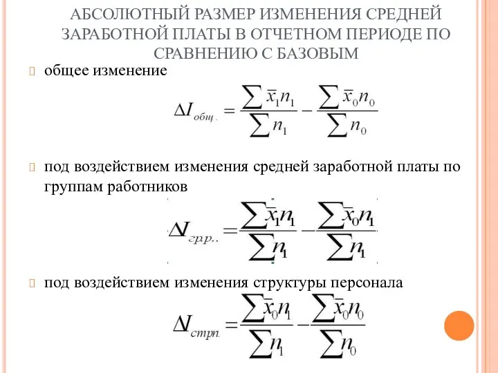 АБСОЛЮТНЫЙ РАЗМЕР ИЗМЕНЕНИЯ СРЕДНЕЙ ЗАРАБОТНОЙ ПЛАТЫ В ОТЧЕТНОМ ПЕРИОДЕ ПО СРАВНЕНИЮ