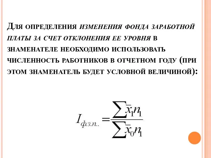 Для определения изменения фонда заработной платы за счет отклонения ее уровня