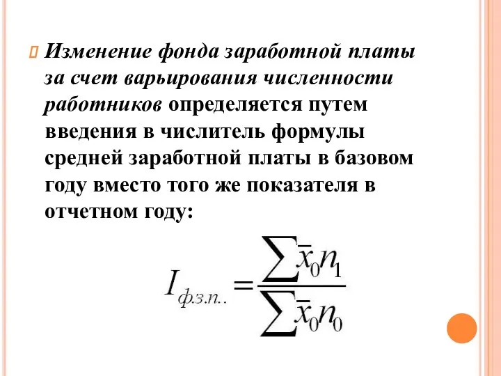 Изменение фонда заработной платы за счет варьирования численности работников определяется путем