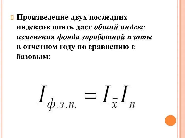 Произведение двух последних индексов опять даст общий индекс изменения фонда заработной