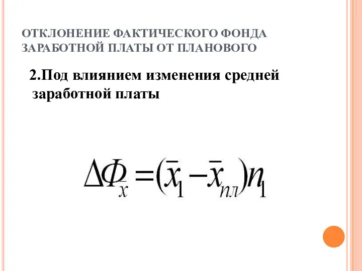 ОТКЛОНЕНИЕ ФАКТИЧЕСКОГО ФОНДА ЗАРАБОТНОЙ ПЛАТЫ ОТ ПЛАНОВОГО 2.Под влиянием изменения средней заработной платы