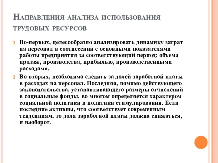 Направления анализа использования трудовых ресурсов Во-первых, целесообразно анализировать динамику затрат на