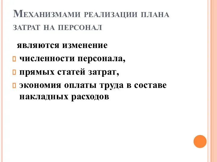 Механизмами реализации плана затрат на персонал являются изменение численности персонала, прямых