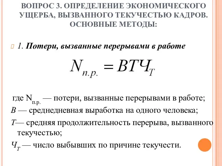 ВОПРОС 3. ОПРЕДЕЛЕНИЕ ЭКОНОМИЧЕСКОГО УЩЕРБА, ВЫЗВАННОГО ТЕКУЧЕСТЬЮ КАДРОВ. ОСНОВНЫЕ МЕТОДЫ: 1.