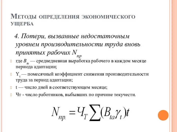 Методы определения экономического ущерба 4. Потери, вызванные недостаточным уровнем производительности труда