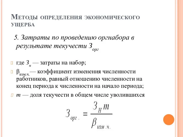 Методы определения экономического ущерба 5. Затраты по проведению оргнабора в результате