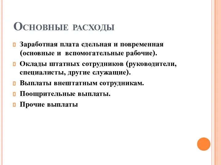 Основные расходы Заработная плата сдельная и повременная (основные и вспомогательные рабочие).