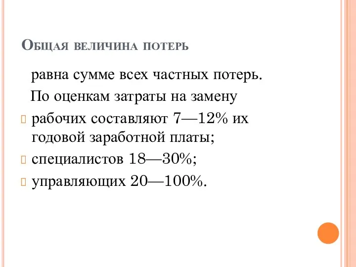 Общая величина потерь равна сумме всех частных потерь. По оценкам затраты