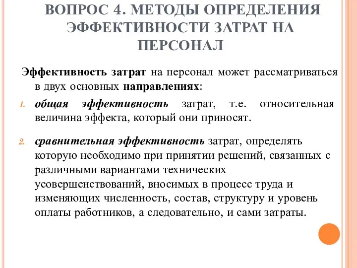 ВОПРОС 4. МЕТОДЫ ОПРЕДЕЛЕНИЯ ЭФФЕКТИВНОСТИ ЗАТРАТ НА ПЕРСОНАЛ Эффективность затрат на