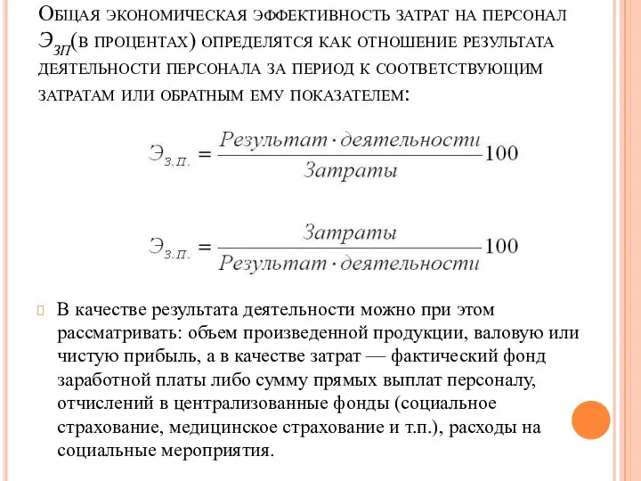 Общая экономическая эффективность затрат на персонал ЭЗП(в процентах) определятся как отношение