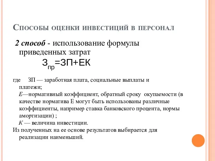 Способы оценки инвестиций в персонал 2 способ - использование формулы приведенных