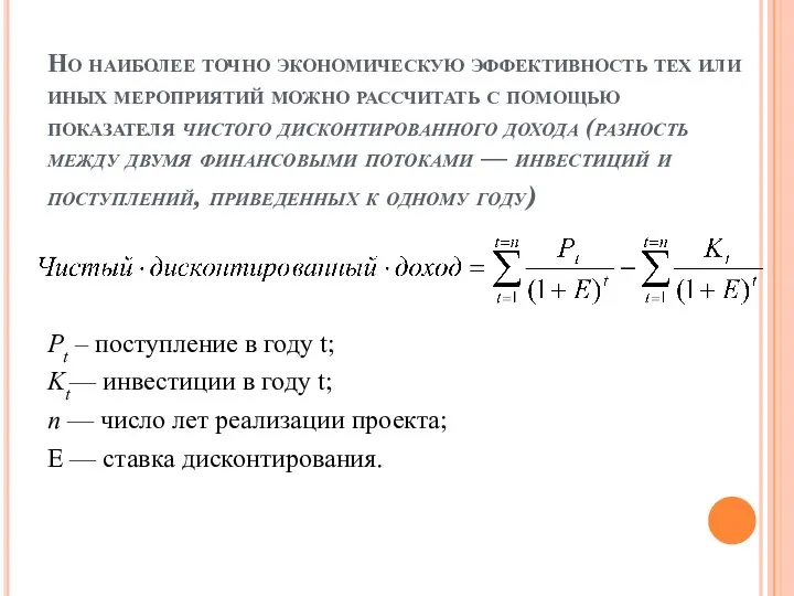 Но наиболее точно экономическую эффективность тех или иных мероприятий можно рассчитать