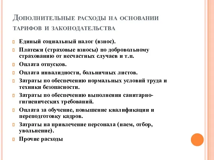 Дополнительные расходы на основании тарифов и законодательства Единый социальный налог (взнос).