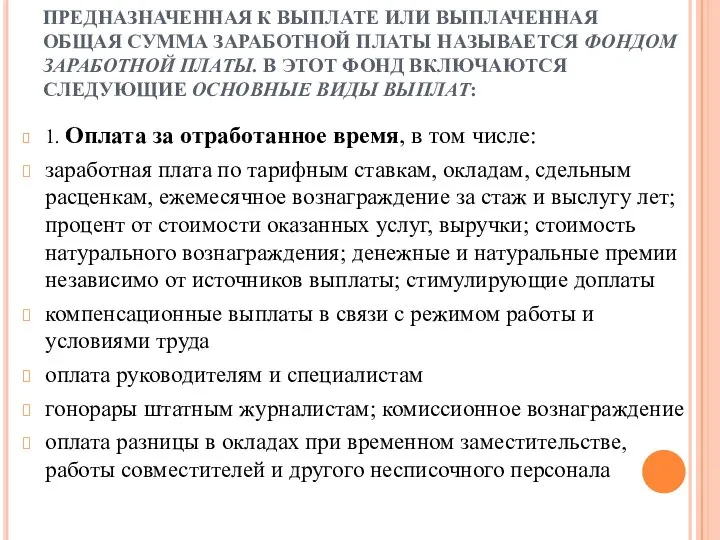 ПРЕДНАЗНАЧЕННАЯ К ВЫПЛАТЕ ИЛИ ВЫПЛАЧЕННАЯ ОБЩАЯ СУММА ЗАРАБОТНОЙ ПЛАТЫ НАЗЫВАЕТСЯ ФОНДОМ