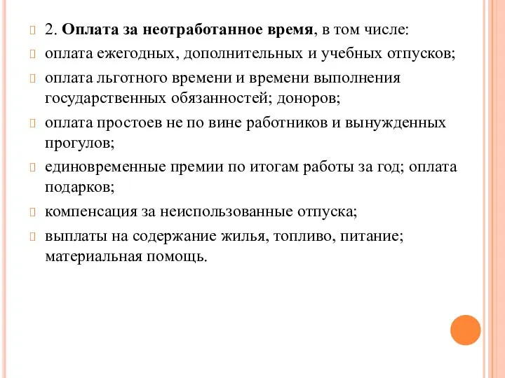 2. Оплата за неотработанное время, в том числе: оплата ежегодных, дополнительных